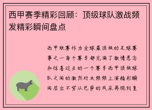 西甲赛季精彩回顾：顶级球队激战频发精彩瞬间盘点