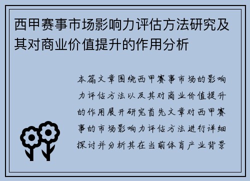 西甲赛事市场影响力评估方法研究及其对商业价值提升的作用分析 西甲赛事市场影响力评估方法研究及其对商业价值提升的作用分析
