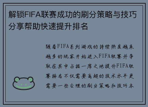 解锁FIFA联赛成功的刷分策略与技巧分享帮助快速提升排名