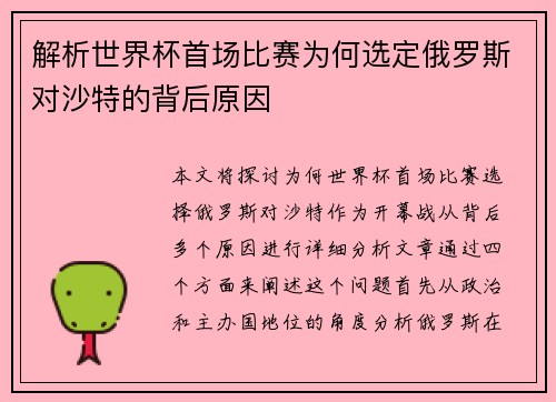 解析世界杯首场比赛为何选定俄罗斯对沙特的背后原因 解析世界杯首场比赛为何选定俄罗斯对沙特的背后原因