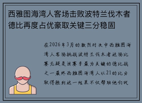 西雅图海湾人客场击败波特兰伐木者德比再度占优豪取关键三分稳固