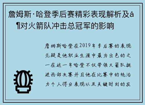 詹姆斯·哈登季后赛精彩表现解析及其对火箭队冲击总冠军的影响 詹姆斯·哈登季后赛精彩表现解析及其对火箭队冲击总冠军的影响