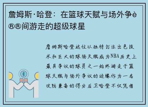 詹姆斯·哈登:在篮球天赋与场外争议间游走的超级球星 詹姆斯·哈登:在篮球天赋与场外争议间游走的超级球星