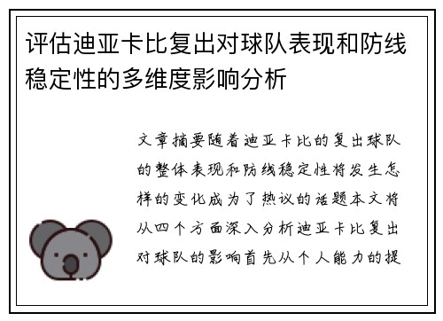评估迪亚卡比复出对球队表现和防线稳定性的多维度影响分析
