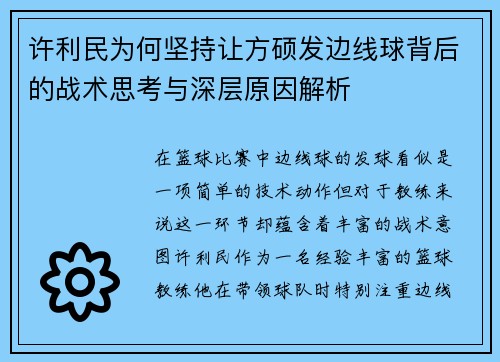 许利民为何坚持让方硕发边线球背后的战术思考与深层原因解析