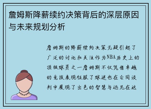 詹姆斯降薪续约决策背后的深层原因与未来规划分析 詹姆斯降薪续约决策背后的深层原因与未来规划分析