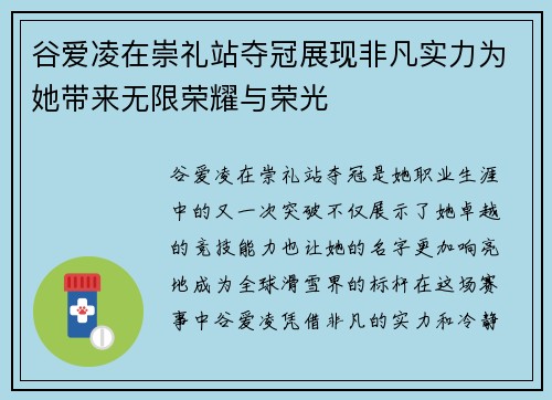 谷爱凌在崇礼站夺冠展现非凡实力为她带来无限荣耀与荣光