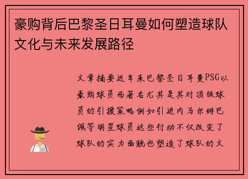 豪购背后巴黎圣日耳曼如何塑造球队文化与未来发展路径