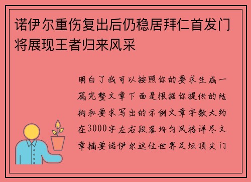 诺伊尔重伤复出后仍稳居拜仁首发门将展现王者归来风采