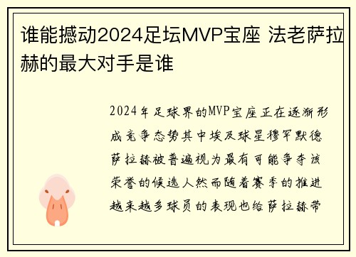 谁能撼动2024足坛MVP宝座 法老萨拉赫的最大对手是谁 谁能撼动2024足坛MVP宝座 法老萨拉赫的最大对手是谁
