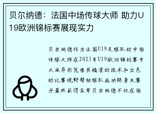贝尔纳德:法国中场传球大师 助力U19欧洲锦标赛展现实力 贝尔纳德:法国中场传球大师 助力U19欧洲锦标赛展现实力