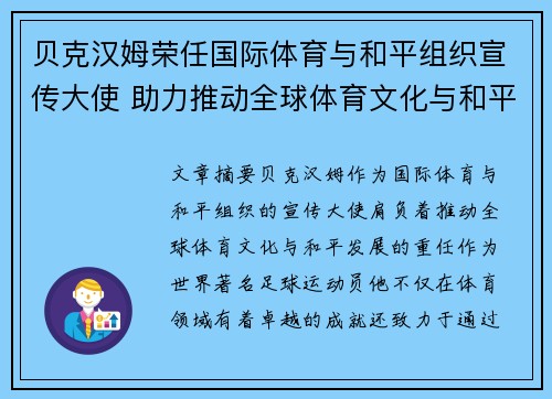 贝克汉姆荣任国际体育与和平组织宣传大使 助力推动全球体育文化与和平发展