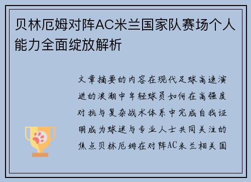 贝林厄姆对阵AC米兰国家队赛场个人能力全面绽放解析 贝林厄姆对阵AC米兰国家队赛场个人能力全面绽放解析