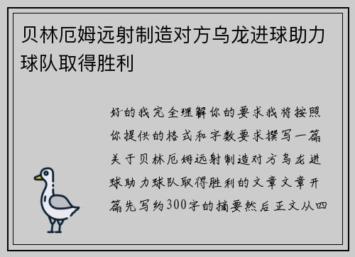 贝林厄姆远射制造对方乌龙进球助力球队取得胜利 贝林厄姆远射制造对方乌龙进球助力球队取得胜利