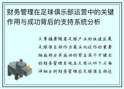 财务管理在足球俱乐部运营中的关键作用与成功背后的支持系统分析
