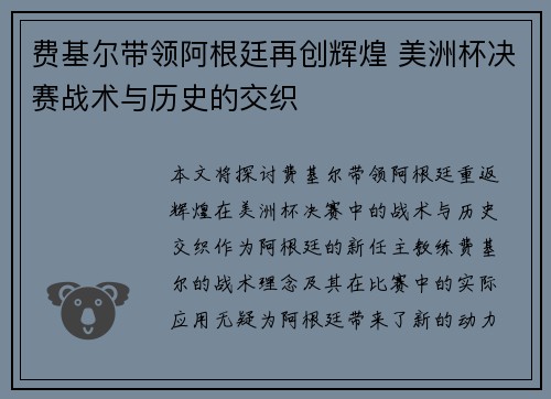 费基尔带领阿根廷再创辉煌 美洲杯决赛战术与历史的交织