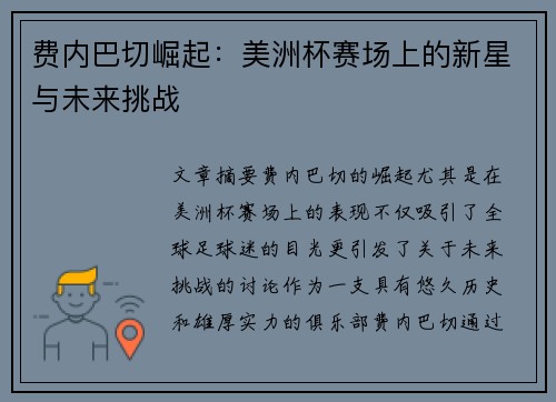 费内巴切崛起：美洲杯赛场上的新星与未来挑战
