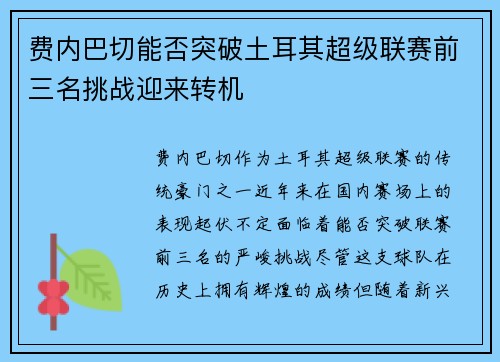 费内巴切能否突破土耳其超级联赛前三名挑战迎来转机