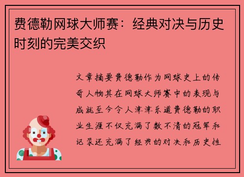 费德勒网球大师赛：经典对决与历史时刻的完美交织