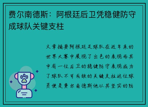 费尔南德斯：阿根廷后卫凭稳健防守成球队关键支柱