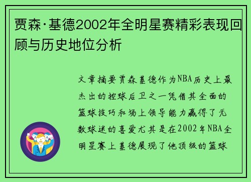 贾森·基德2002年全明星赛精彩表现回顾与历史地位分析