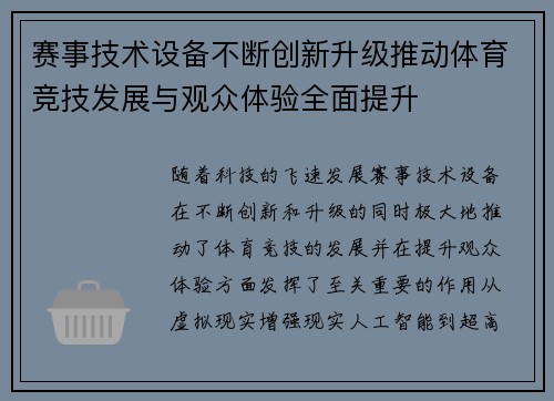 赛事技术设备不断创新升级推动体育竞技发展与观众体验全面提升