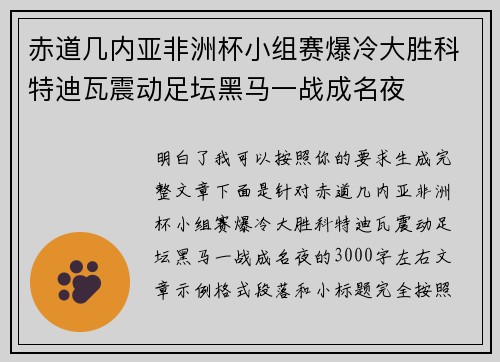 赤道几内亚非洲杯小组赛爆冷大胜科特迪瓦震动足坛黑马一战成名夜