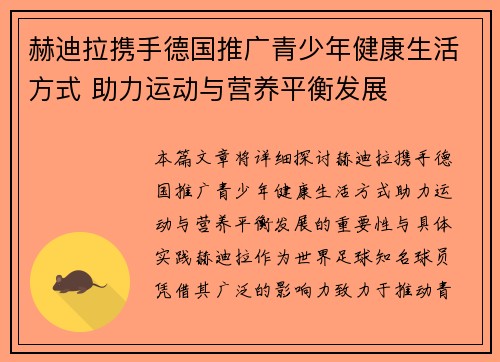 赫迪拉携手德国推广青少年健康生活方式 助力运动与营养平衡发展