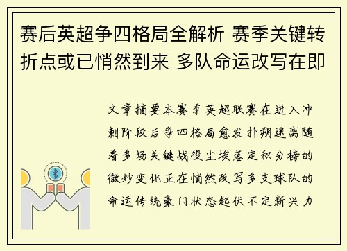 赛后英超争四格局全解析 赛季关键转折点或已悄然到来 多队命运改写在即
