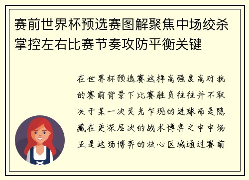 赛前世界杯预选赛图解聚焦中场绞杀掌控左右比赛节奏攻防平衡关键