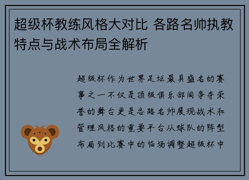 超级杯教练风格大对比 各路名帅执教特点与战术布局全解析