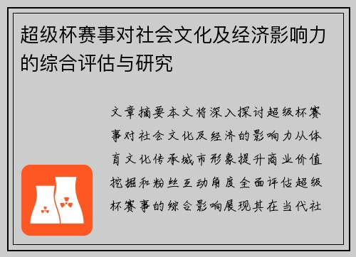 超级杯赛事对社会文化及经济影响力的综合评估与研究