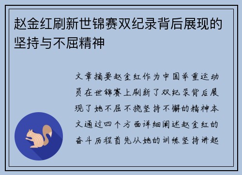 赵金红刷新世锦赛双纪录背后展现的坚持与不屈精神