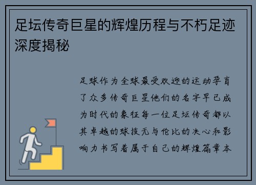 足坛传奇巨星的辉煌历程与不朽足迹深度揭秘