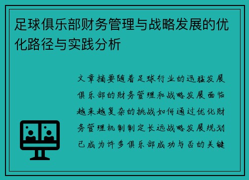 足球俱乐部财务管理与战略发展的优化路径与实践分析