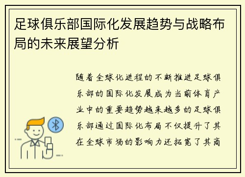 足球俱乐部国际化发展趋势与战略布局的未来展望分析
