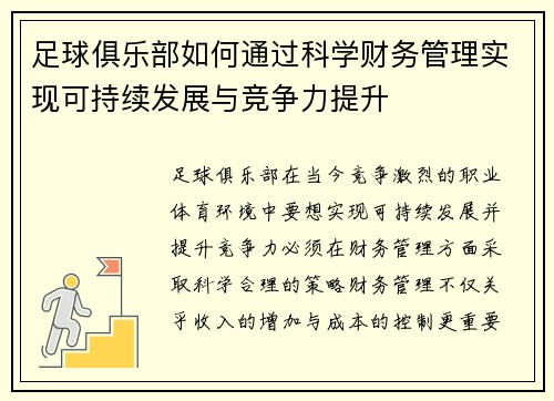 足球俱乐部如何通过科学财务管理实现可持续发展与竞争力提升
