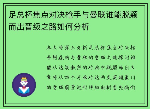 足总杯焦点对决枪手与曼联谁能脱颖而出晋级之路如何分析