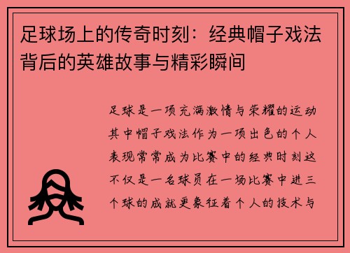 足球场上的传奇时刻：经典帽子戏法背后的英雄故事与精彩瞬间