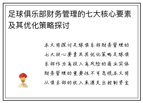 足球俱乐部财务管理的七大核心要素及其优化策略探讨