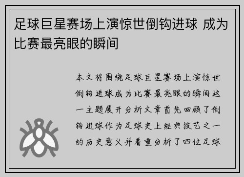 足球巨星赛场上演惊世倒钩进球 成为比赛最亮眼的瞬间