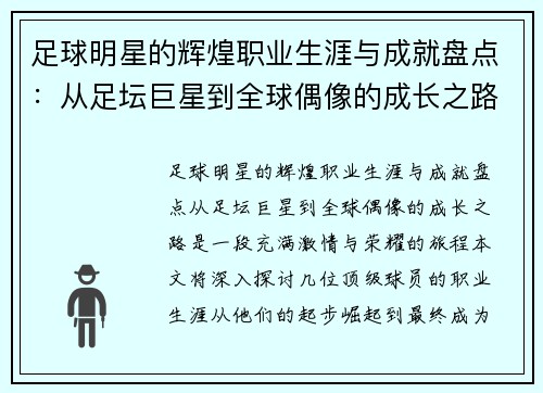 足球明星的辉煌职业生涯与成就盘点：从足坛巨星到全球偶像的成长之路