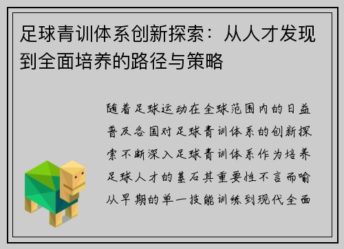 足球青训体系创新探索:从人才发现到全面培养的路径与策略 足球青训体系创新探索:从人才发现到全面培养的路径与策略