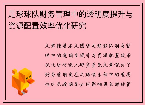 足球球队财务管理中的透明度提升与资源配置效率优化研究 足球球队财务管理中的透明度提升与资源配置效率优化研究