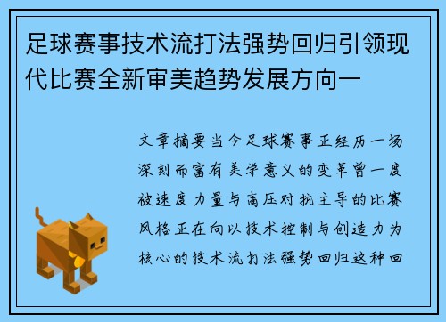 足球赛事技术流打法强势回归引领现代比赛全新审美趋势发展方向一