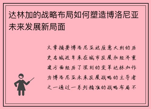 达林加的战略布局如何塑造博洛尼亚未来发展新局面 达林加的战略布局如何塑造博洛尼亚未来发展新局面