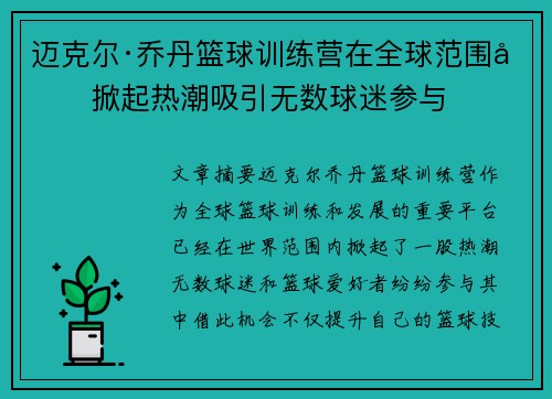 迈克尔·乔丹篮球训练营在全球范围内掀起热潮吸引无数球迷参与 迈克尔·乔丹篮球训练营在全球范围内掀起热潮吸引无数球迷参与