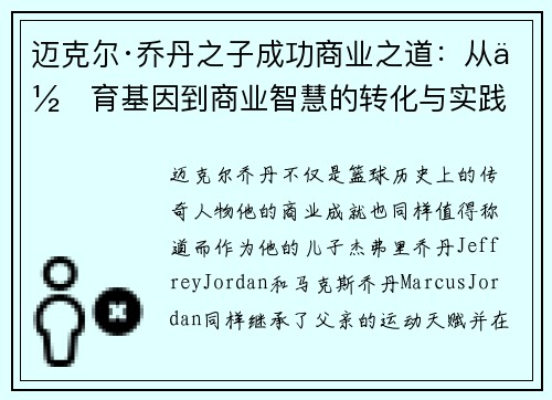 迈克尔·乔丹之子成功商业之道：从体育基因到商业智慧的转化与实践