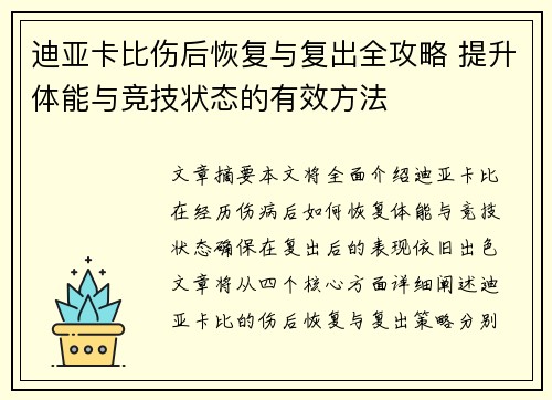 迪亚卡比伤后恢复与复出全攻略 提升体能与竞技状态的有效方法 迪亚卡比伤后恢复与复出全攻略 提升体能与竞技状态的有效方法