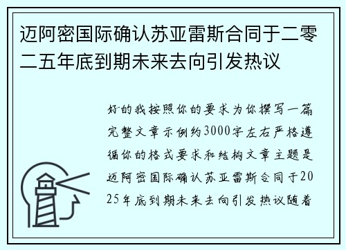 迈阿密国际确认苏亚雷斯合同于二零二五年底到期未来去向引发热议
